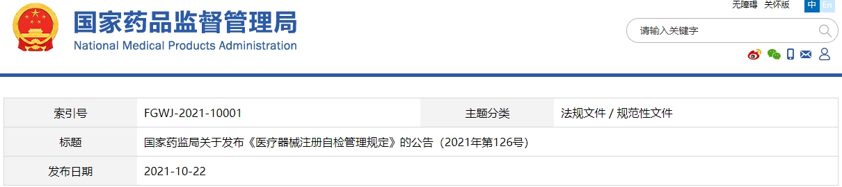 醫(yī)療器械注冊自檢管理規(guī)定（2021年第126號）(圖1)