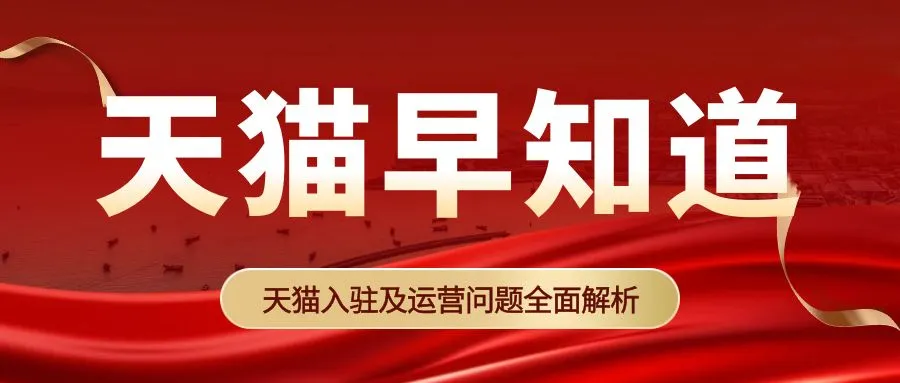 天貓醫(yī)療器械類目怎么入駐？需要準備哪些資料？有什么費用？(圖1)