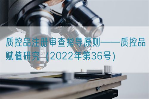 質(zhì)控品注冊審查指導(dǎo)原則——質(zhì)控品賦值研究（2022年第36號）(圖1)