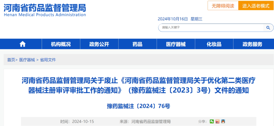 【河南】《關(guān)于優(yōu)化第二類醫(yī)療器械注冊(cè)審評(píng)審批工作的通知（豫藥監(jiān)械注〔2023〕3號(hào)）》自10月15日起予以廢止(圖1)