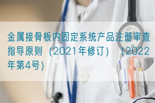 金屬接骨板內固定系統(tǒng)產品注冊審查指導原則（2021年修訂）（2022年第4號）(圖1)