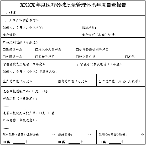 醫(yī)療器械質量管理體系年度自查報告編寫指南（2022年第13號）(圖2)