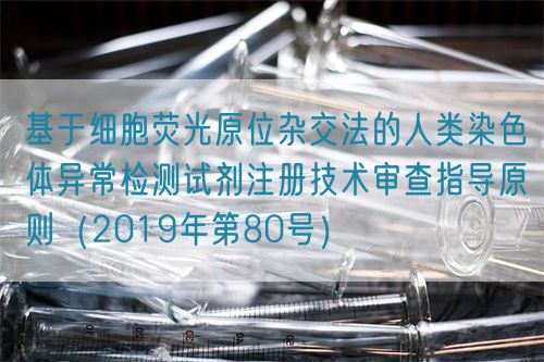 基于細胞熒光原位雜交法的人類染色體異常檢測試劑注冊技術審查指導原則（2019年第80號）(圖1)