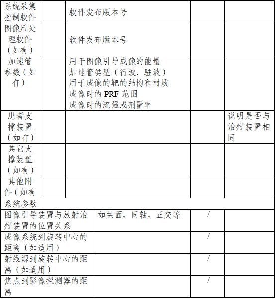 用于放射治療的X射線圖像引導系統(tǒng)注冊技術審查指導原則（2020年第13號）(圖3)