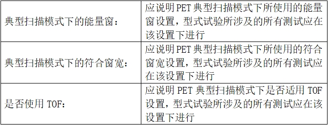 正電子發(fā)射/X射線計(jì)算機(jī)斷層成像系統(tǒng)注冊(cè)技術(shù)審查指導(dǎo)原則（2020年第13號(hào)）(圖46)