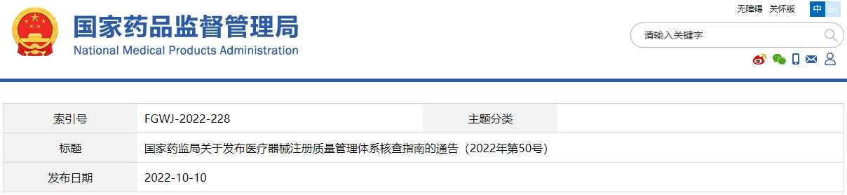 醫(yī)療器械注冊質(zhì)量管理體系核查指南（2022年第50號）(圖1)