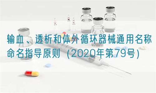 輸血、透析和體外循環(huán)器械通用名稱命名指導(dǎo)原則（2020年第79號(hào)）(圖1)