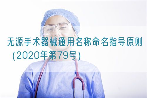 無(wú)源手術(shù)器械通用名稱命名指導(dǎo)原則（2020年第79號(hào)）(圖1)