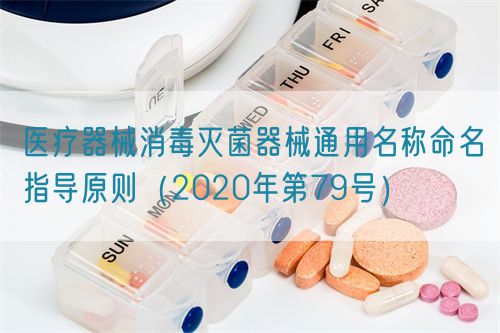 醫(yī)療器械消毒滅菌器械通用名稱命名指導(dǎo)原則（2020年第79號(hào)）(圖1)