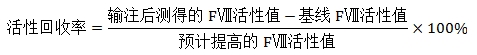 重組人凝血因子Ⅷ臨床試驗技術指導原則（2019年第31號）(圖3)