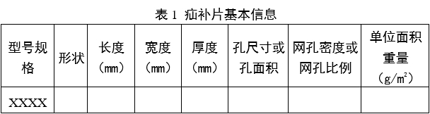 疝修補(bǔ)補(bǔ)片注冊審查指導(dǎo)原則（2023年修訂版）（2023年第9號）(圖1)