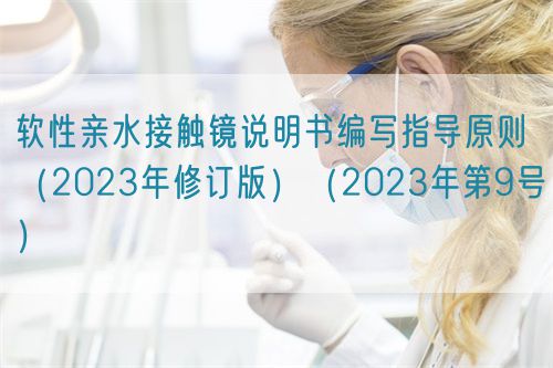 軟性親水接觸鏡說(shuō)明書(shū)編寫(xiě)指導(dǎo)原則（2023年修訂版）（2023年第9號(hào)）(圖1)