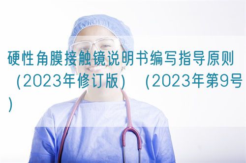 硬性角膜接觸鏡說明書編寫指導(dǎo)原則（2023年修訂版）（2023年第9號(hào)）(圖1)