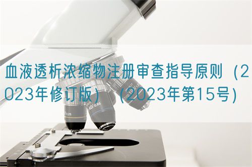 血液透析濃縮物注冊(cè)審查指導(dǎo)原則（2023年修訂版）（2023年第15號(hào)）(圖1)