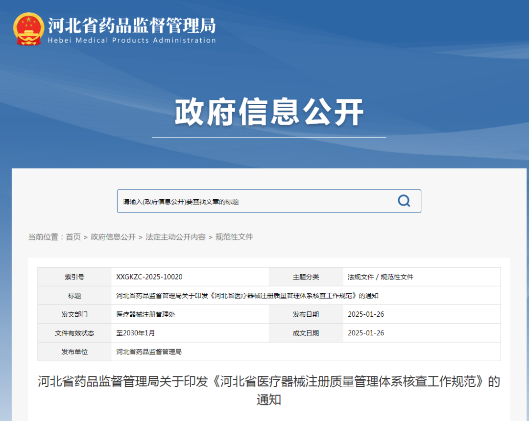 【河北】醫(yī)療器械注冊(cè)質(zhì)量管理體系核查工作規(guī)范發(fā)布(圖1)