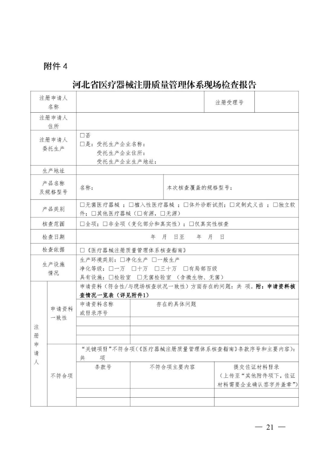 【河北】醫(yī)療器械注冊(cè)質(zhì)量管理體系核查工作規(guī)范發(fā)布(圖22)