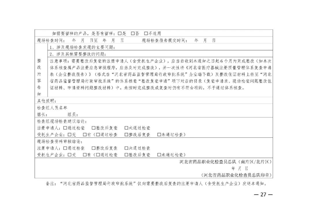 【河北】醫(yī)療器械注冊(cè)質(zhì)量管理體系核查工作規(guī)范發(fā)布(圖28)