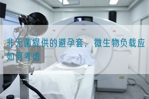 非無菌提供的避孕套，微生物負載應如何考慮