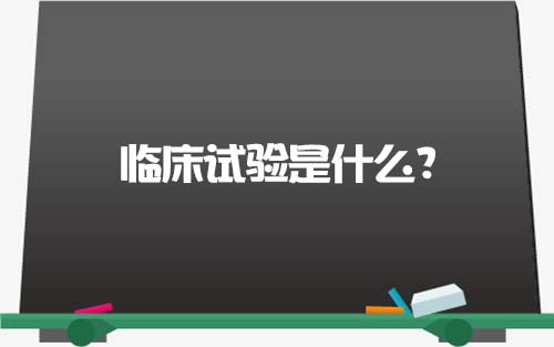 【科普】臨床試驗(yàn)是什么？一文了解臨床試驗(yàn)獲益和風(fēng)險(xiǎn)(圖1)