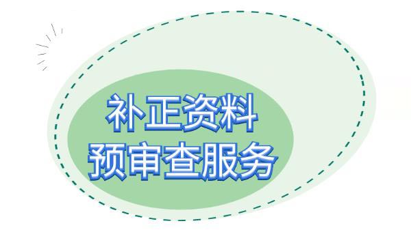 醫(yī)療器械注冊(cè)補(bǔ)正資料提交后，認(rèn)為資料不完整不符合要求怎么辦？(圖2)