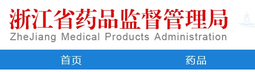 浙江省二類(lèi)醫(yī)療器械注冊(cè)檢驗(yàn)報(bào)告辦理問(wèn)題解答(圖1)