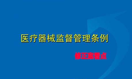 《醫(yī)療器械監(jiān)督管理?xiàng)l例》修正案看點(diǎn)解讀分析(圖1)