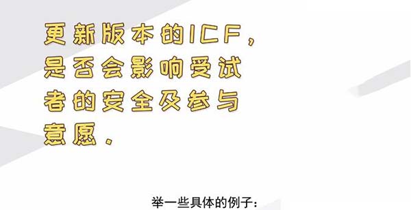 ICF更新后，哪些情形需要重簽知情？(圖2)