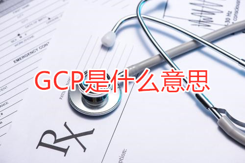 GCP是什么意思？GCP相關(guān)名詞解釋/GCP證書含金量(圖1)