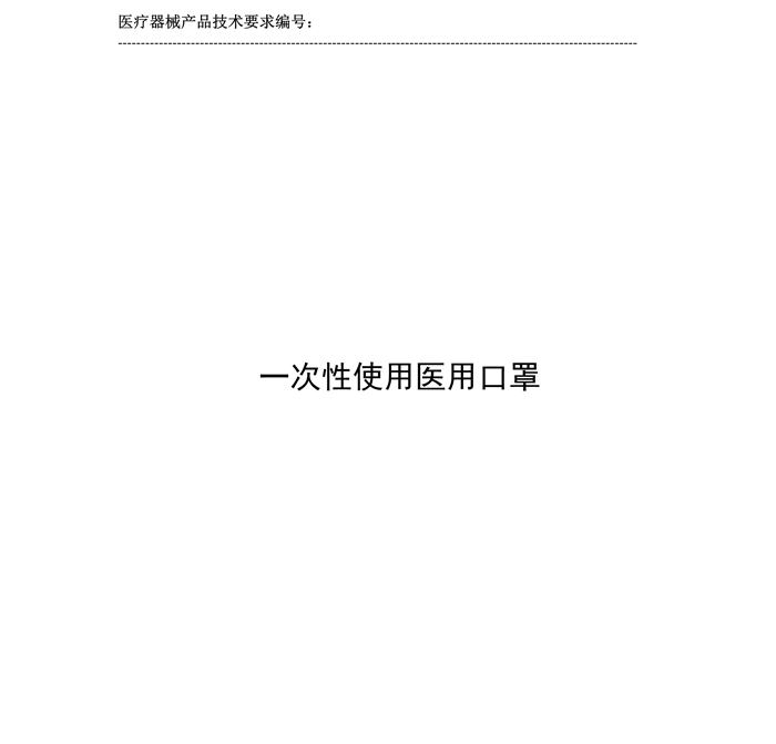 一次性使用醫(yī)用口罩產(chǎn)品技術(shù)要求模板(圖2)