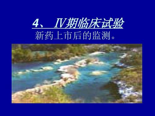 臨床新藥試驗(yàn)四期內(nèi)容及方案設(shè)計(jì)要點(diǎn)(圖1)