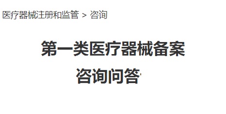 第一類醫(yī)療器械備案常見問題答疑(圖1)