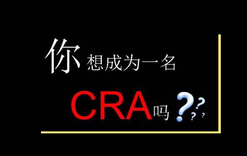 無經(jīng)驗怎么入行CRA？入行CRA的硬性條件有哪些？(圖2)