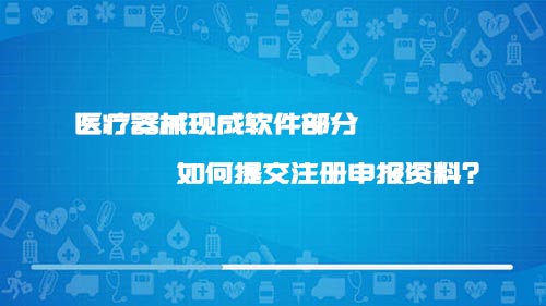 醫(yī)療器械現(xiàn)成軟件部分如何提交注冊(cè)申報(bào)資料？(圖1)