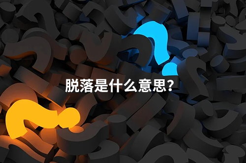 臨床脫落是什么意思？脫落原因有哪些？如何降低脫落率？(圖1)