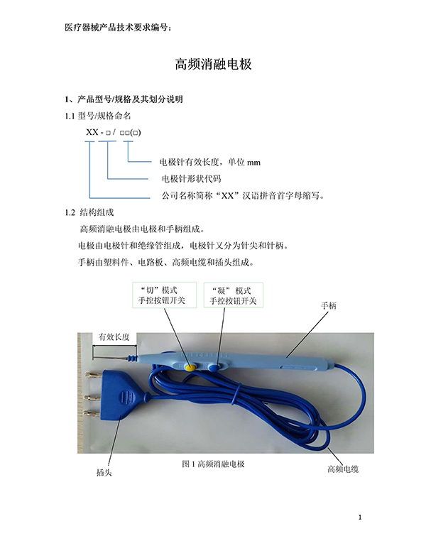 消融電極高頻消融電刀產(chǎn)品技術要求(免費下載)(圖2)