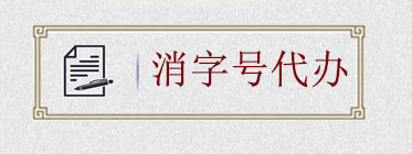 如何申請(qǐng)消字號(hào)？消字號(hào)怎么申請(qǐng)？(圖2)