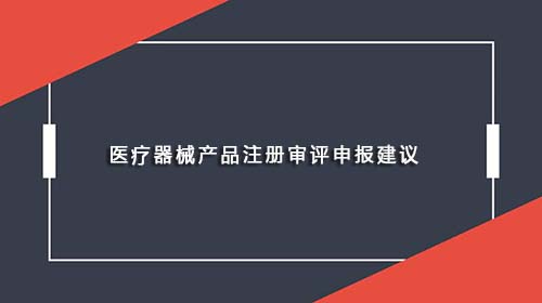 醫(yī)療器械產(chǎn)品注冊審評申報建議(圖1)