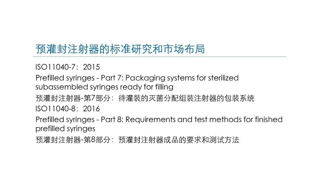 預(yù)灌封注射器的標(biāo)準(zhǔn)研究及市場布局(圖19)