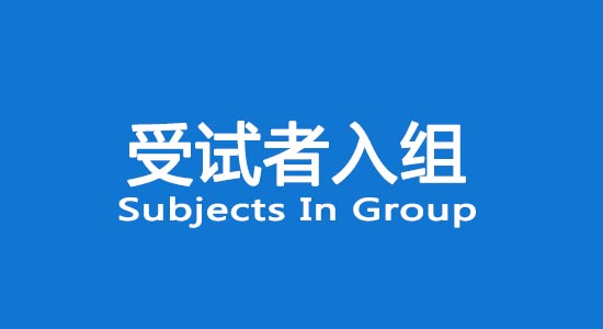 臨床試驗受試者入組困難怎么辦？找不到合格受試者怎么辦？(圖1)