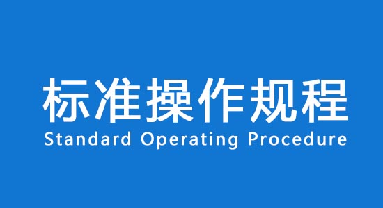 【名詞解釋】臨床試驗標(biāo)準(zhǔn)操作規(guī)程SOP(圖1)