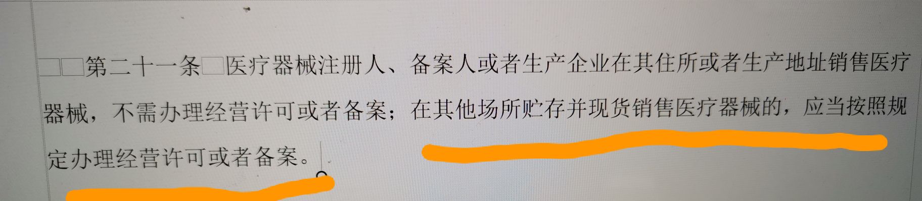 醫(yī)療器械生產(chǎn)企業(yè)賣自己生產(chǎn)的東西需要經(jīng)營許可嗎？(圖1)