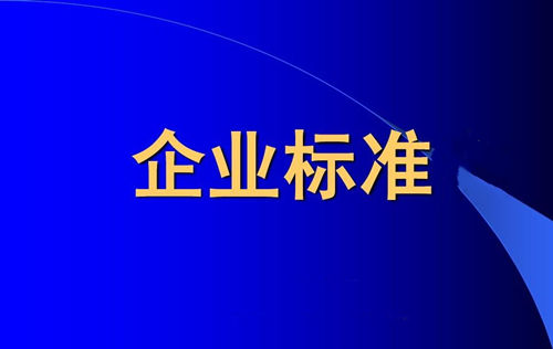 企業(yè)標準備案和產(chǎn)品企業(yè)標準備案一樣嗎？(圖1)