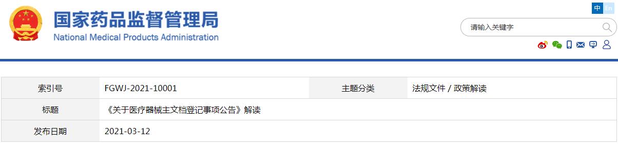 《關(guān)于醫(yī)療器械主文檔登記事項(xiàng)公告》解讀(圖1)