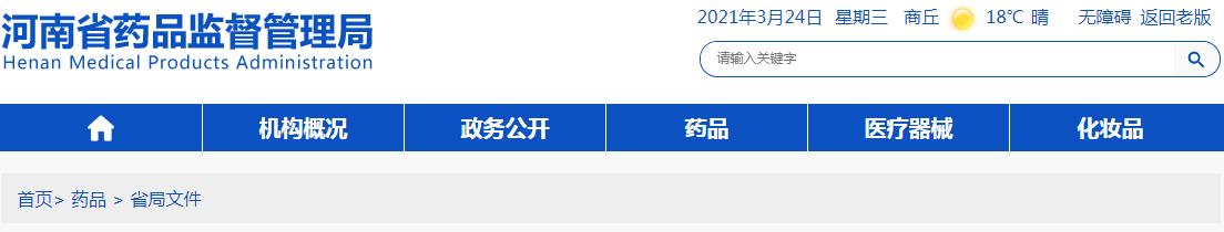 河南印發(fā)關(guān)于促進(jìn)我省生物醫(yī)藥產(chǎn)業(yè)高質(zhì)量發(fā)展的措施的通知（豫藥監(jiān)藥注〔2021〕55號(hào)）(圖1)