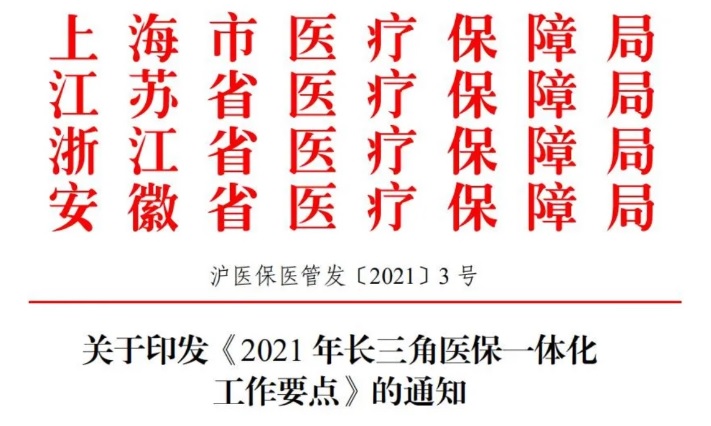 四省市關于印發(fā)《2021年長三角醫(yī)保一體化工作要點》的通知(圖1)