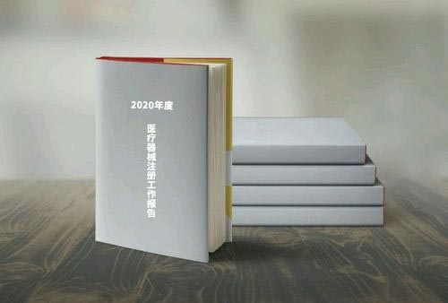 國家藥監(jiān)局公布《2020年度醫(yī)療器械注冊工作報告》（內(nèi)含數(shù)據(jù)）(圖1)