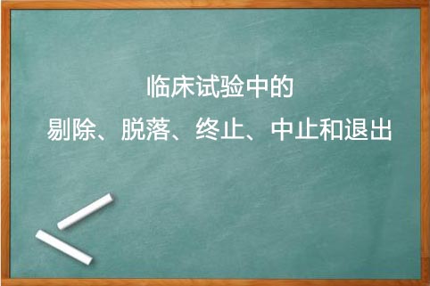 剔除、脫落、終止、中止的區(qū)別(圖1)