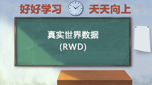 真實(shí)世界數(shù)據(jù)RWD是什么意思？國內(nèi)通過RWD取得NMPA注冊的有哪些？(圖1)