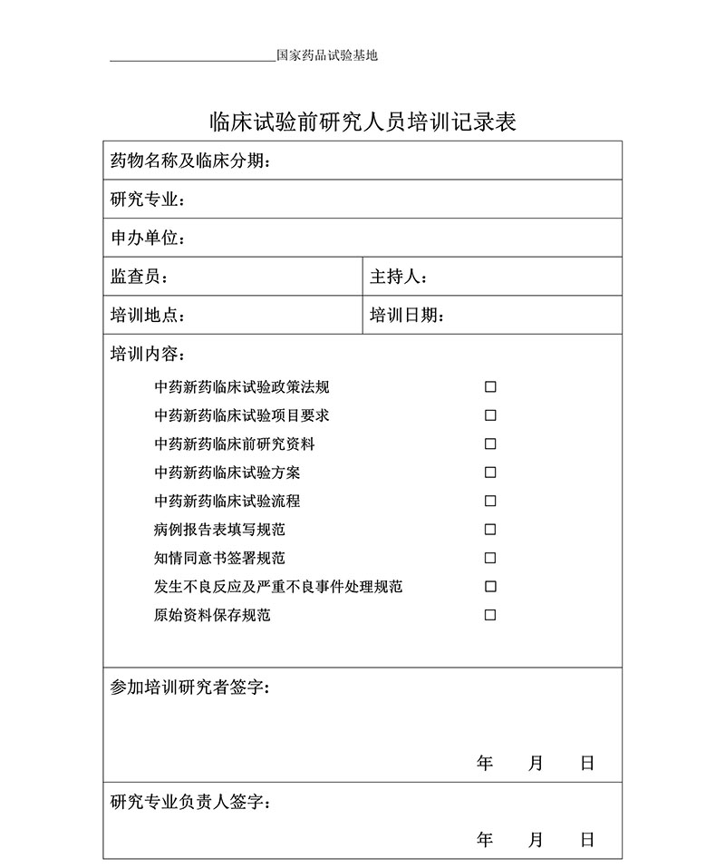 臨床試驗各文件表格模板（含PDF和word免費下載）(圖2)