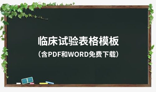 臨床試驗各文件表格模板（含PDF和word免費下載）(圖1)